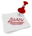 Сведения о задолженностях по лицевым счетам на 29.10.2025 